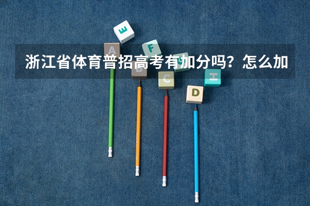 浙江省体育普招高考有加分吗？怎么加？