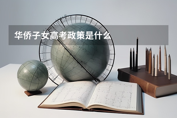 华侨子女高考政策是什么