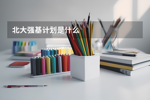 北大强基计划是什么