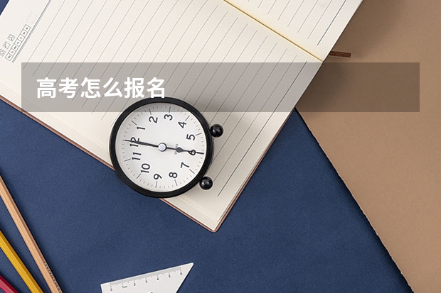 高考怎么报名