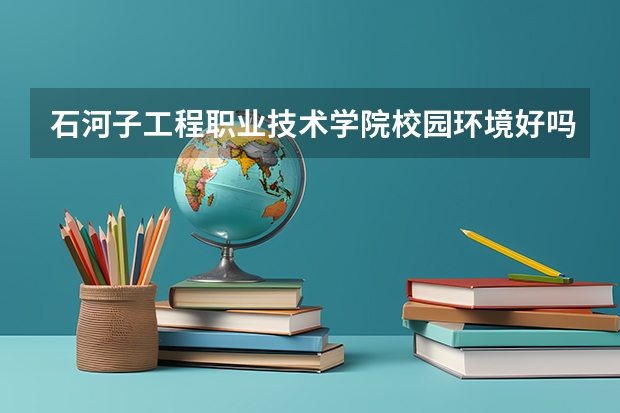 石河子工程职业技术学院校园环境好吗 石河子工程职业技术学院学费贵不贵