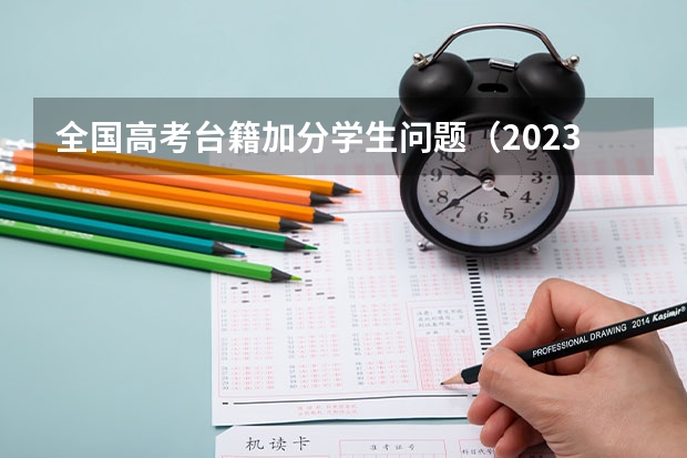 全国高考台籍加分学生问题（2023年福建省高考加分政策及降分录取规定）