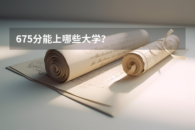 675分能上哪些大学？