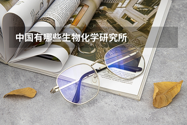 中国有哪些生物化学研究所