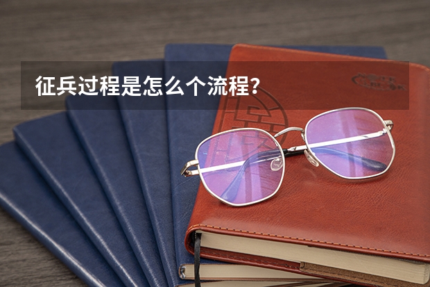 征兵过程是怎么个流程？