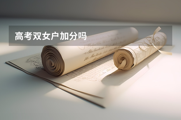 高考双女户加分吗