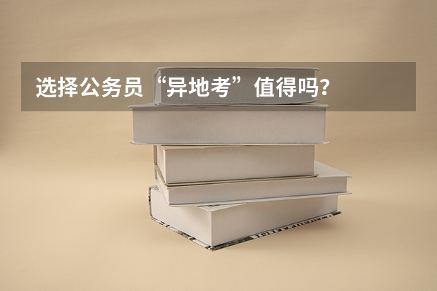 选择公务员“异地考”值得吗？
