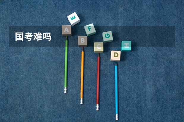 国考难吗