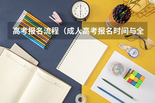 高考报名流程（成人高考报名时间与全流程）