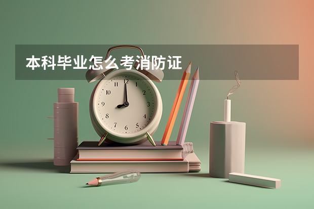 本科毕业怎么考消防证