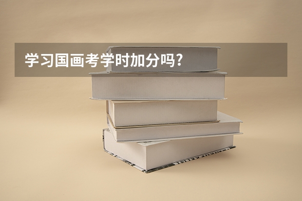 学习国画考学时加分吗?