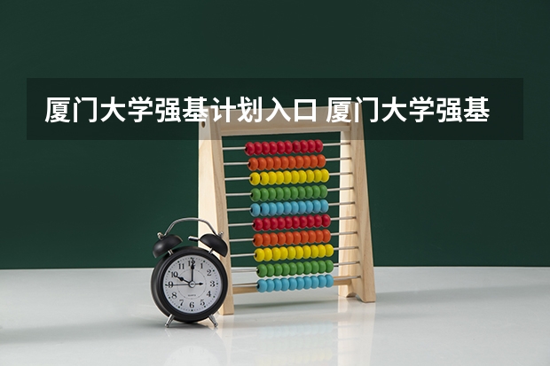 厦门大学强基计划入口 厦门大学强基计划初试通过率