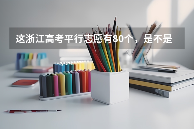 这浙江高考平行志愿有80个，是不是一个学校可以填多个专业？比方说浙大我可以填浙大里面的十几个专业吗
