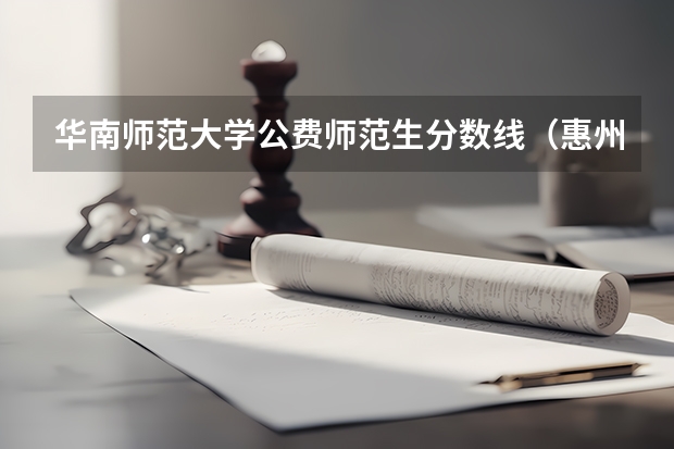 华南师范大学公费师范生分数线（惠州师范学院分数线）
