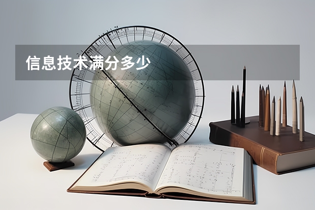 信息技术满分多少