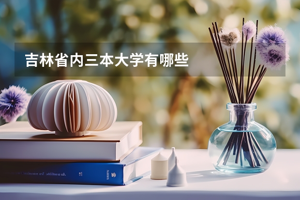 吉林省内三本大学有哪些