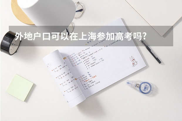 外地户口可以在上海参加高考吗?