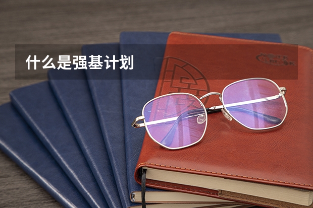 什么是强基计划