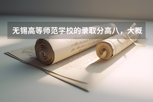 无锡高等师范学校的录取分高八，大概在什么程度