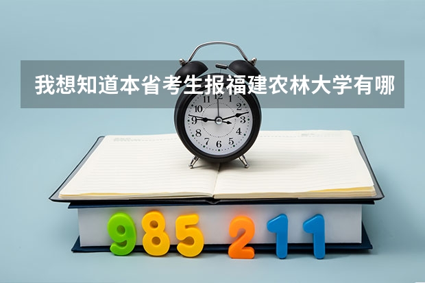 我想知道本省考生报福建农林大学有哪些专业可以享受20分的加分政策