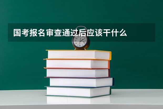 国考报名审查通过后应该干什么