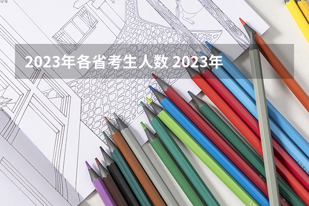 2023年各省考生人数 2023年各省高考录取率