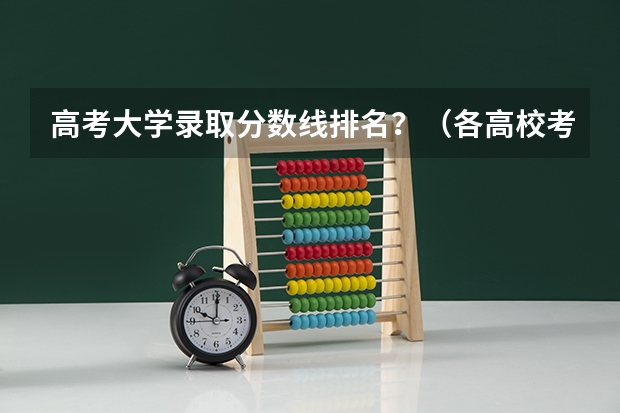 高考大学录取分数线排名？（各高校考研录取率）