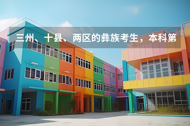 三州、十县、两区的彝族考生，本科第一批录取院校加多少分？