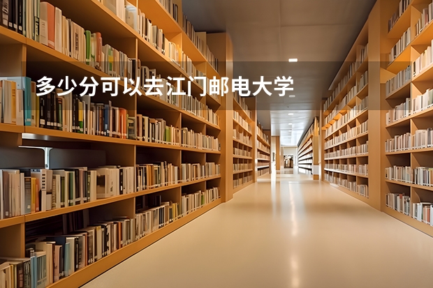 多少分可以去江门邮电大学
