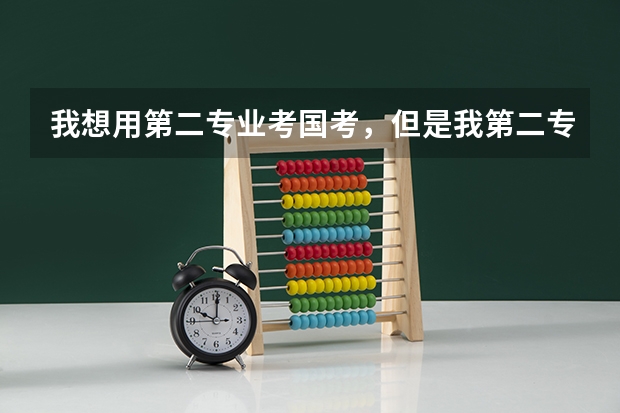 我想用第二专业考国考，但是我第二专业只有学位证，没有毕业证，能报考吗