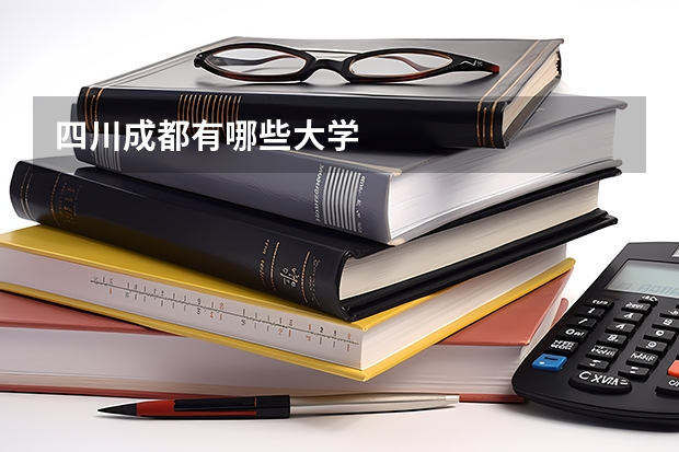 四川成都有哪些大学