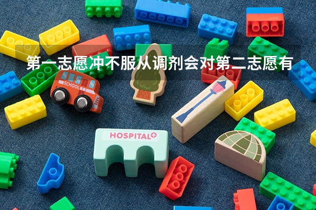 第一志愿冲不服从调剂会对第二志愿有影响吗？