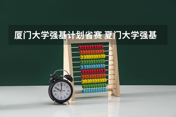 厦门大学强基计划省赛 夏门大学强基计划入围分数线