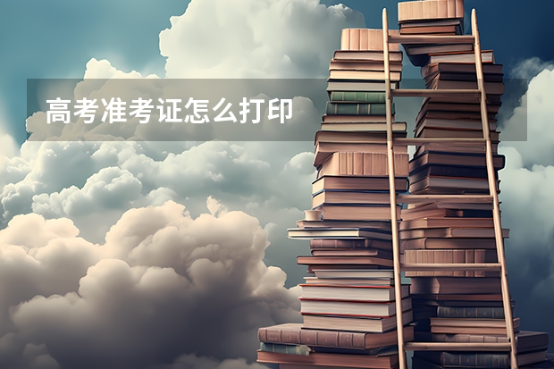 高考准考证怎么打印