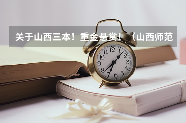 关于山西三本！重金悬赏！（山西师范大学临汾学院是一所专科院校还是三本？）