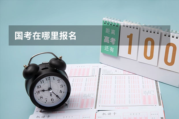 国考在哪里报名