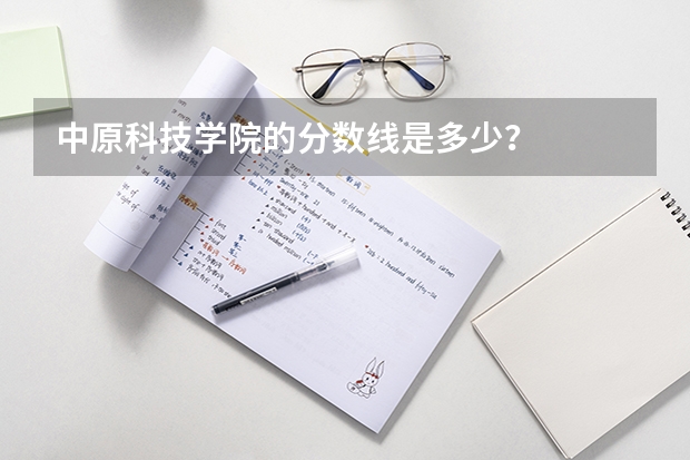 中原科技学院的分数线是多少？