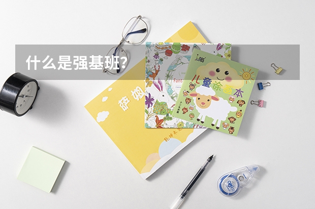 什么是强基班？