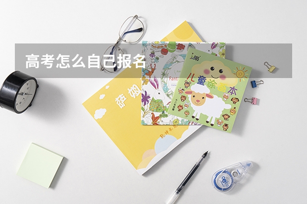 高考怎么自己报名