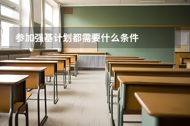参加强基计划都需要什么条件