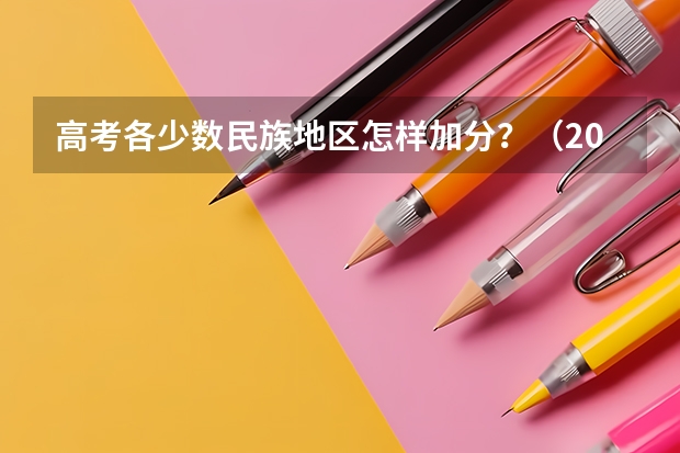 高考各少数民族地区怎样加分？（2023年福建成人高考加分政策？）