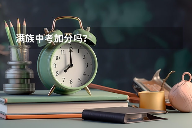 满族中考加分吗？