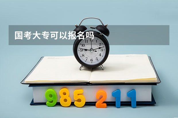 国考大专可以报名吗