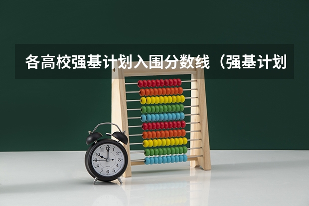 各高校强基计划入围分数线（强基计划分数最低的学校）