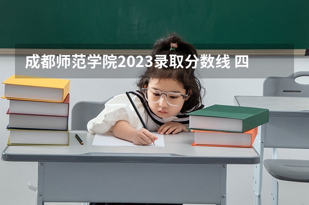 成都师范学院2023录取分数线 四川音乐学院的录取分数线