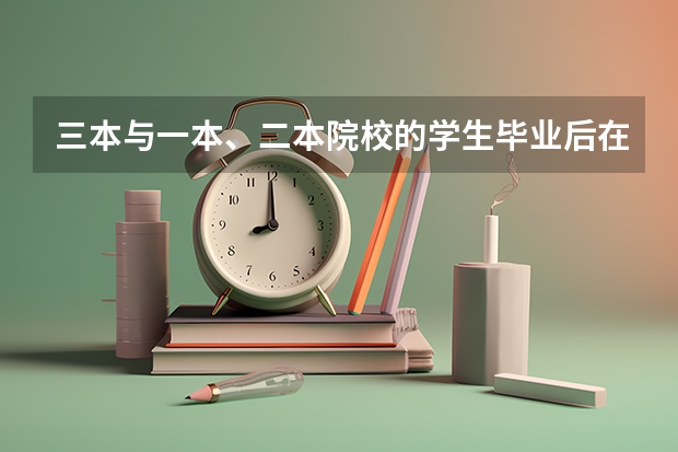 三本与一本、二本院校的学生毕业后在就业方面有区别吗？