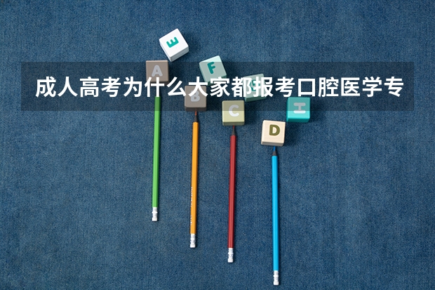 成人高考为什么大家都报考口腔医学专业？