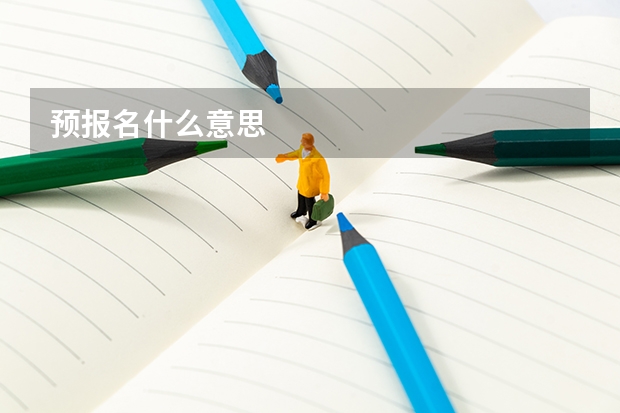 预报名什么意思