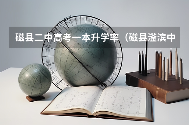磁县二中高考一本升学率（磁县滏滨中学高考升学率）