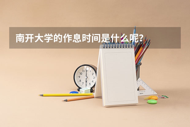南开大学的作息时间是什么呢？